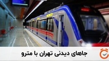 نقشه تهران گردی با مترو تدوین می شود