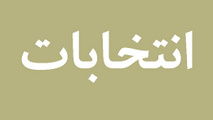 مطالبه رانندگان از دولتمردان در مورد انتخابات هیئت مدیره یک تشکل صنفی