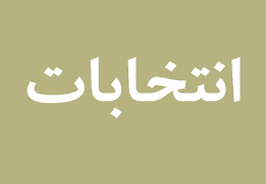 تایید انتخاب اعضای هیئت مدیره کانون شرکت های حمل و نقل داخلی کالا 