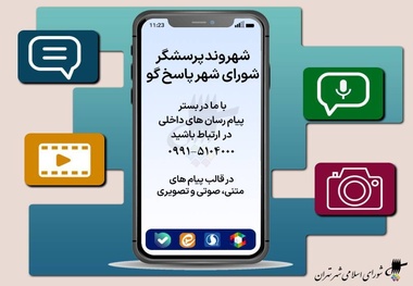 راه اندازی سامانه مجازی ارتباط مردمی مدیریت شهری تهران