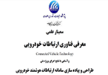 سمینار معرفی سامانه ارتباطات هوشمند خودرویی در پژوهشگاه ارتباطات و فناوری اطلاعات