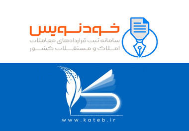 سامانه خودنویس پایان تقلب در معاملات ملکی