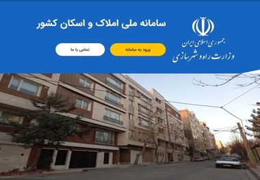 سامانه ملی املاک و اسکان ابزاری برای کاهش تقلب و افزایش شفافیت مالی است / تأثیر سامانه ملی املاک و اسکان بر بازار مسکن