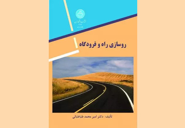 کتاب روسازی راه و فرودگاه