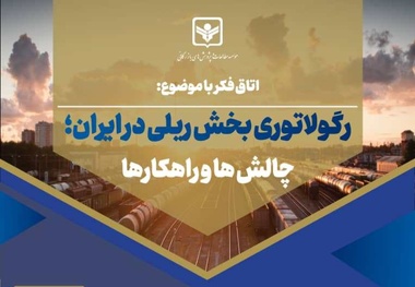 بررسی چالش های رگولاتوری بخش ریلی در ایران