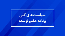 مفاد سیاست‌ های کلی برنامه پنج ساله هفتم توسعه چیست؟+ فایل 