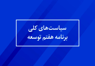 مفاد سیاست‌ های کلی برنامه پنج ساله هفتم توسعه چیست؟+ فایل 