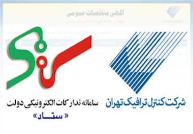 انتشار مناقصه ها و مزایده های این شرکت در سامانه تدارکات الکترونیکی دولت 