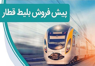 پیش فروش بلیت قطارهای مسافری نیمه اول تیر