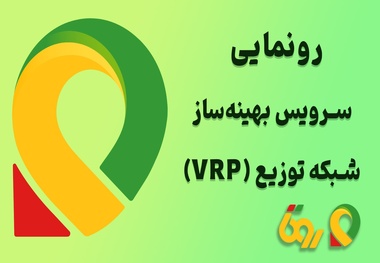 رونمایی روتا از محصول نوآورانه VRP در نمایشگاه صنعت پخش ایران