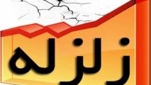 تاکنون تلفات جانی در پی زلزله گزارش نشده/ بروز خسارت در 8 روستا