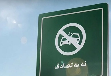 می توانیم با مشارکت همگانی، نوروزی ایمن و بدون حادثه رقم بزنیم
