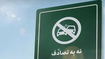 «پویش نه به تصادف» ترویج فرهنگ رانندگی ایمن در کشور است