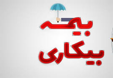 تعداد مقرری بگیران بیمه بیکاری کم شد