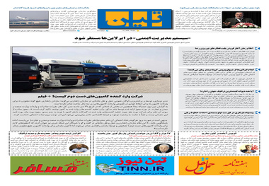روزنامه تین | شماره 395|13 بهمن ماه 98