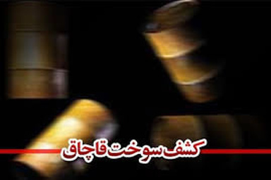 کشف ۲۹۰۰ لیتر نفتگاز قاچاق در چهارمحال و بختیاری