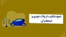 روش های استعلام شکایت قضایی از خودرو