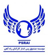 موسسه صندوق پس انداز کارکنان راه آهن