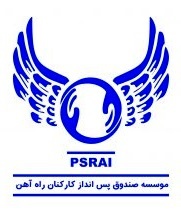 موسسه صندوق پس انداز کارکنان راه آهن