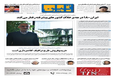 روزنامه تین | شماره 28 | 1 خرداد 1397