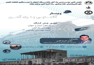 برگزاری وبینار «آشنایی با راه‌آهن» در دانشگاه اصفهان؛ فردا
