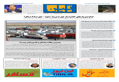 روزنامه تین | شماره 369| 30 آذر ماه 98