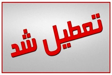 مدارس چه شهرهایی فردا دوشنبه 30دی ماه تعطیل است؟