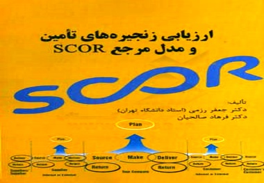 کتاب ارزیابی زنجیره‌ های تأمین و مدل مرجع SCOR