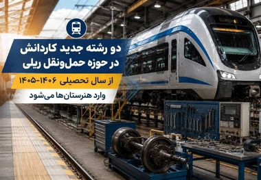 ۲ رشته جدید ریلی در شاخه کاردانش مدارس اضافه شد