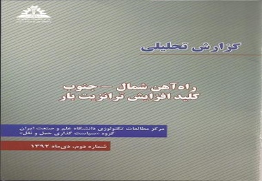 ◄ انتشار گزارش تحلیلی راه آهن شمال - جنوب، کلید افزایش ترانزیت بار