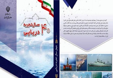 کتاب چهل سال تجربه دریایی کشور منتشر شد