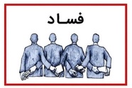 وزارت راه و شهرسازی حوزه تخصصی است یا جولانگاه مفسدان؟ 