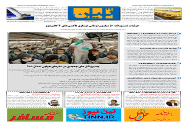 روزنامه تین | شماره 512| 10 شهریور ماه 99 