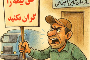 فیلم| اعتراض به گرانی حق بیمه رانندگان کامیون ؛ کامیون‌ داران انصراف ندهند!
