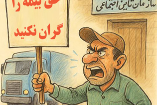 فیلم| اعتراض به گرانی حق بیمه رانندگان کامیون ؛ کامیون‌ داران انصراف ندهند!
