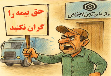 فیلم| اعتراض به گرانی حق بیمه رانندگان کامیون ؛ کامیون‌ داران انصراف ندهند!
