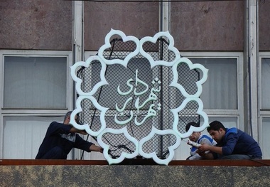 استقرار هیات بازرسی در شهرداری‌ تهران