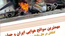 آشنایی با «مهم‌ترین سوانح هوایی ایران و جهان»