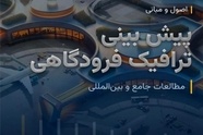 معرفی کتاب اصول و مبانی پیش بینی ترافیک فرودگاهی