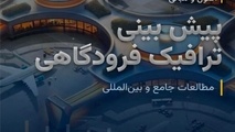 معرفی کتاب اصول و مبانی پیش بینی ترافیک فرودگاهی