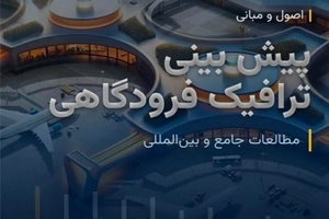 معرفی کتاب اصول و مبانی پیش بینی ترافیک فرودگاهی