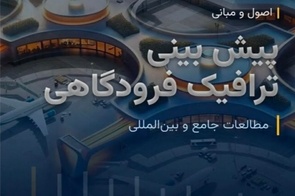 معرفی کتاب اصول و مبانی پیش بینی ترافیک فرودگاهی