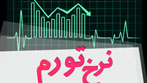 نرخ تورم سالانه در دی ماه ۳۲ درصد شد