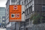 تصویب نرخ عوارض ورود به محدوده ترافیک