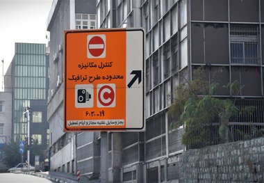 تخفیف ۳۰ درصدی بدهی تردد در محدوده طرح ترافیک تا پایان فروردین