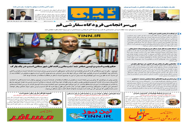 روزنامه تین | شماره 73 | 31 شهریور ماه 97