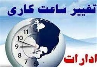 ساعت شروع به کار ادارات بدون استثنا ۶ صبح