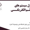 خلاصه کتاب اصول سیستم های علائم الکتریکی، اثر پروفسور پاچل