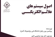 خلاصه کتاب اصول سیستم های علائم الکتریکی، اثر پروفسور پاچل