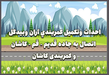 اینفوگرافیک | احداث و تکمیل کمربندی آران و بیدگل اتصال به جاده قدیم قم _کاشان و کمربندی کاشان